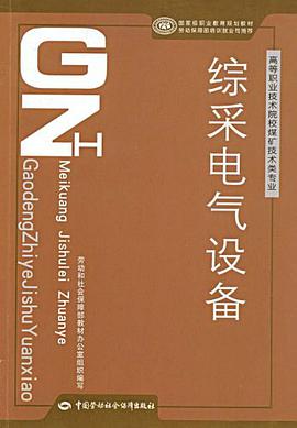 综采电气设备 pdf epub mobi 电子书 下载