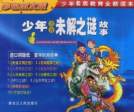 少年注音未解之谜故事（全十册） pdf epub mobi 下载