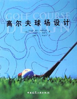 高尔夫球场设计 pdf epub mobi 电子书 下载