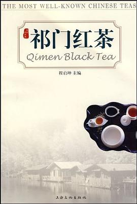 祁门红茶 pdf epub mobi 电子书 下载