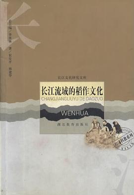 长江流域的稻作文化 pdf epub mobi 电子书 下载