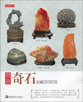 最新奇石收藏百问百答