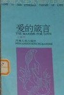 爱的箴言 pdf epub mobi 电子书 下载