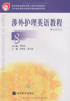 涉外护理英语教程-8-教师用书 pdf epub mobi 电子书 下载