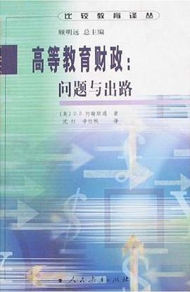 高等教育财政问题与出路 pdf epub mobi 电子书 下载