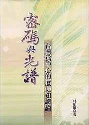 密碼與光譜-台灣為中心的歷史知識論 pdf epub mobi 电子书 下载