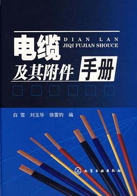 电缆及其附件手册 pdf epub mobi 电子书 下载