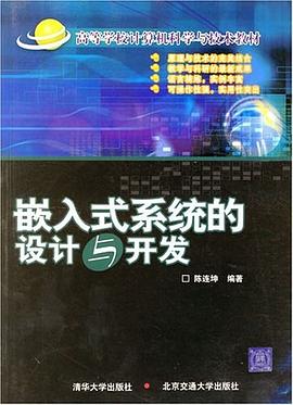 嵌入式系统的设计与开发 pdf epub mobi 下载
