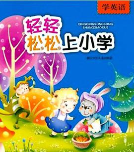 轻轻松松上小学 pdf epub mobi 电子书 下载