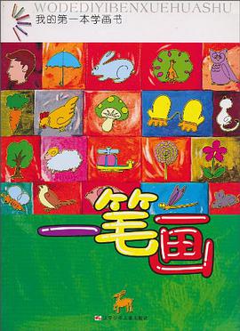 一笔画/我的第一本学画书 pdf epub mobi 电子书 下载