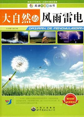 大自然的风雨雷电 pdf epub mobi 电子书 下载