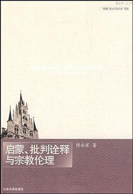 启蒙、批判诠释与宗教伦理 pdf epub mobi 电子书 下载