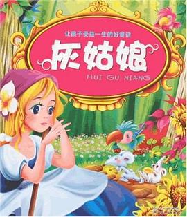 灰姑娘-让孩子受益一生的好童话 pdf epub mobi 电子书 下载