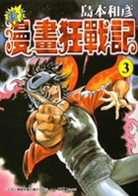 新！漫畫狂戰記03 pdf epub mobi 電子書 下載
