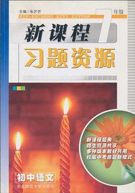 新课程习题资源.初中语文 七年级 pdf epub mobi 电子书 下载