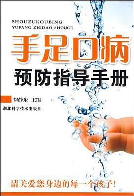 手足口病预防指导手册 pdf epub mobi 电子书 下载