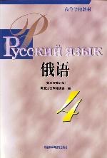 俄语4(第二次修订版) pdf epub mobi 电子书 下载