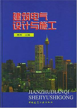 建筑电气设计与施工 pdf epub mobi 电子书 下载