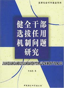 健全干部选拔任用机制问题研究 pdf epub mobi 电子书 下载