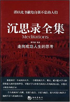 沉思录全集 pdf epub mobi 下载