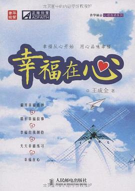 幸福在心 pdf epub mobi 电子书 下载