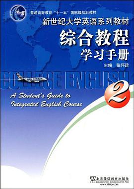 普通高等教育"十一五"國傢級規劃教材·新世紀大學英語係列教材 pdf epub mobi 電子書 下載
