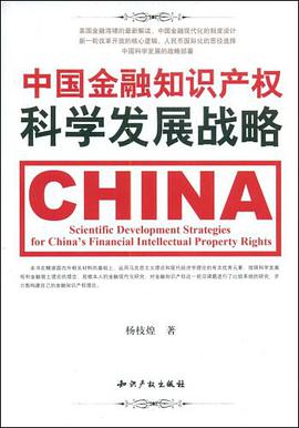 中国金融知识产权科学发展战略 pdf epub mobi 电子书 下载
