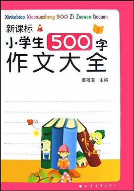 新课标小学生500字作文大全 pdf epub mobi 电子书 下载