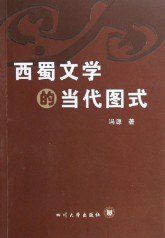 西蜀文学的当代图式 (平装) pdf epub mobi 电子书 下载