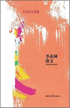 季羡林散文 pdf epub mobi 电子书 下载