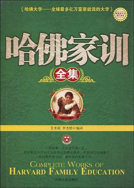 哈佛家训全集 pdf epub mobi 电子书 下载