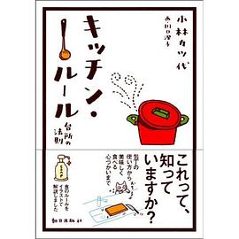キッチン・ルール―台所の法則 pdf epub mobi 电子书 下载