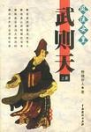 风流女皇武则天(上下册) pdf epub mobi 电子书 下载