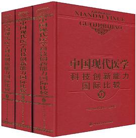中国现代医学科技创新能力国际比较-全套三册