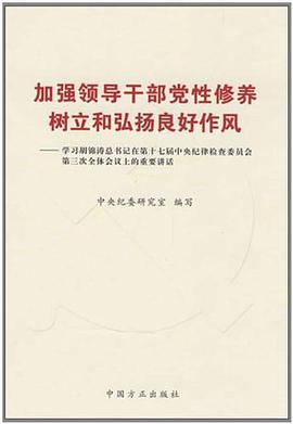 加强领导干部党性修养树立和弘扬良好作风 pdf epub mobi 电子书 下载