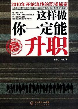 这样做你一定能升职 pdf epub mobi 电子书 下载