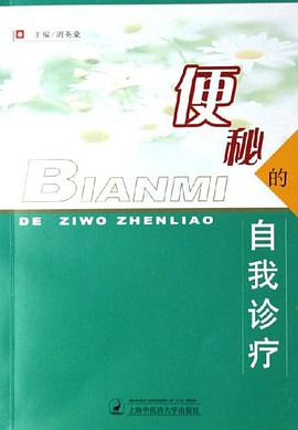 便秘的自我诊疗 pdf epub mobi 电子书 下载