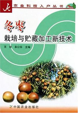 冬枣栽培与贮藏加工新技术 pdf epub mobi 电子书 下载