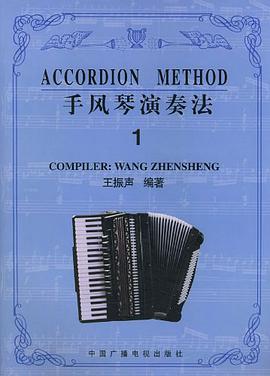 手风琴演奏法 pdf epub mobi 电子书 下载