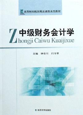 中级财务会计学 pdf epub mobi 电子书 下载