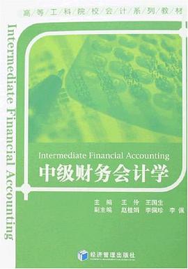 中级财务会计学 pdf epub mobi 电子书 下载