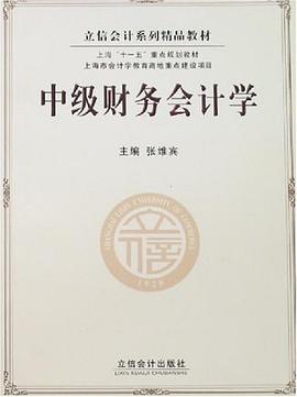中级财务会计学