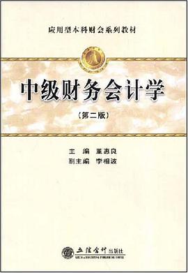 中级财务会计学 pdf epub mobi 电子书 下载