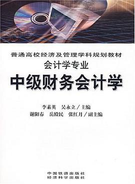中級財務會計學 pdf epub mobi 電子書 下載