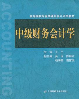 中级财务会计学 pdf epub mobi 下载