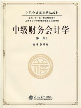 中级财务会计学 pdf epub mobi 电子书 下载