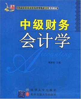中级财务会计学 pdf epub mobi 电子书 下载