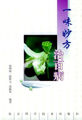 一味妙方治百病 pdf epub mobi 电子书 下载