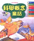 科學概念童話 pdf epub mobi 电子书 下载