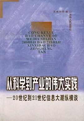 从科学到产业的伟大实践――20世纪到21世纪信息大潮纵横谈 pdf epub mobi 电子书 下载